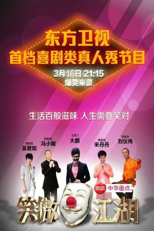 笑傲江湖 Season 1 poster