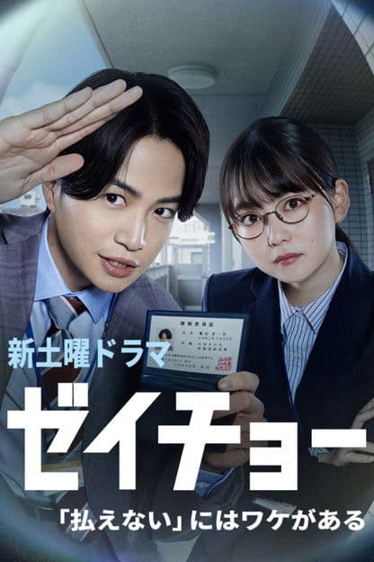 Zeicho: There's a Reason for "I Can't Pay" Season 1 poster