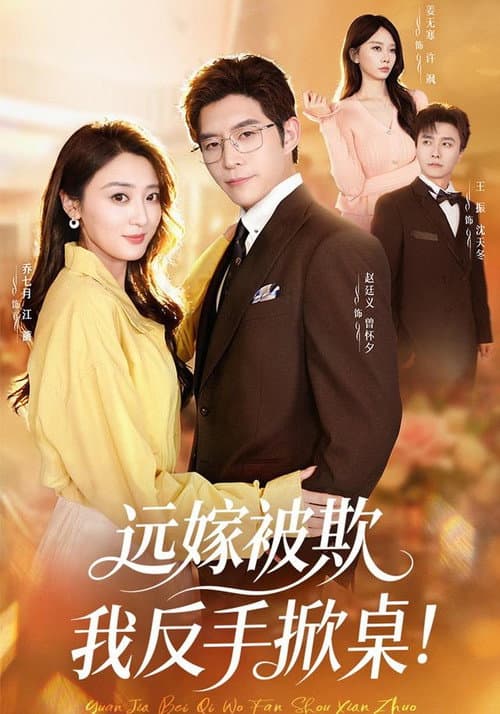远嫁被欺我反手掀桌！ Season 1 poster