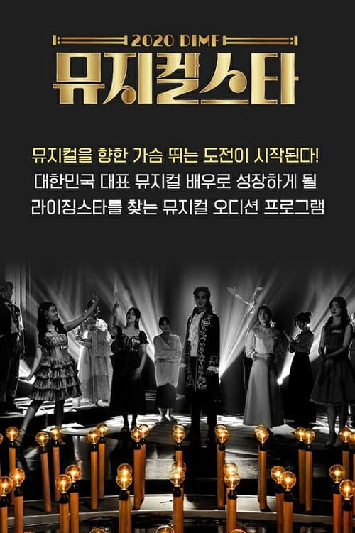 2020 DIMF 뮤지컬 스타 Season 1 poster