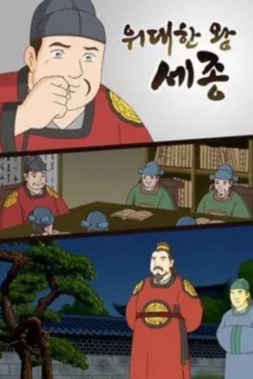 Sejong, the Great King Season 1 poster