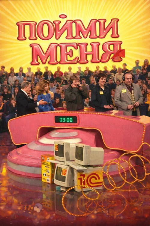 Пойми меня Season 1 poster