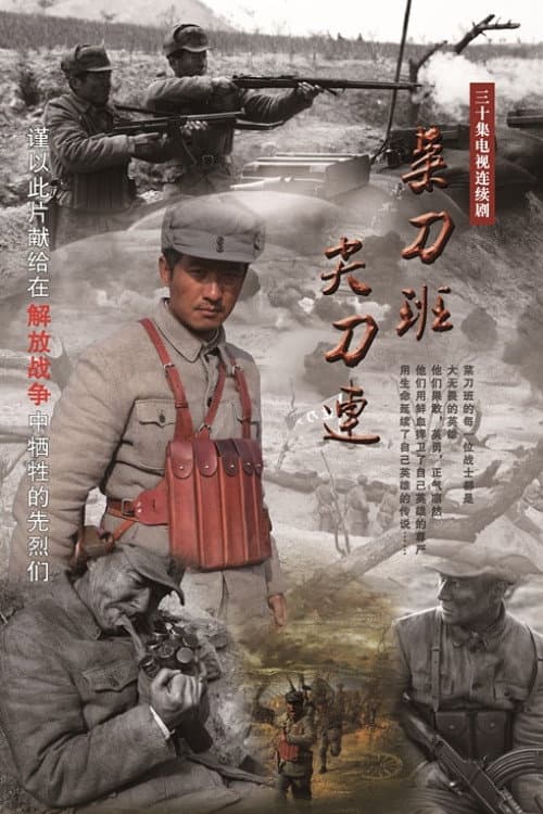 菜刀班尖刀连 Season 1 poster