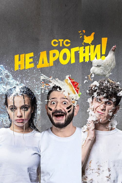 Не дрогни! Season 1 poster