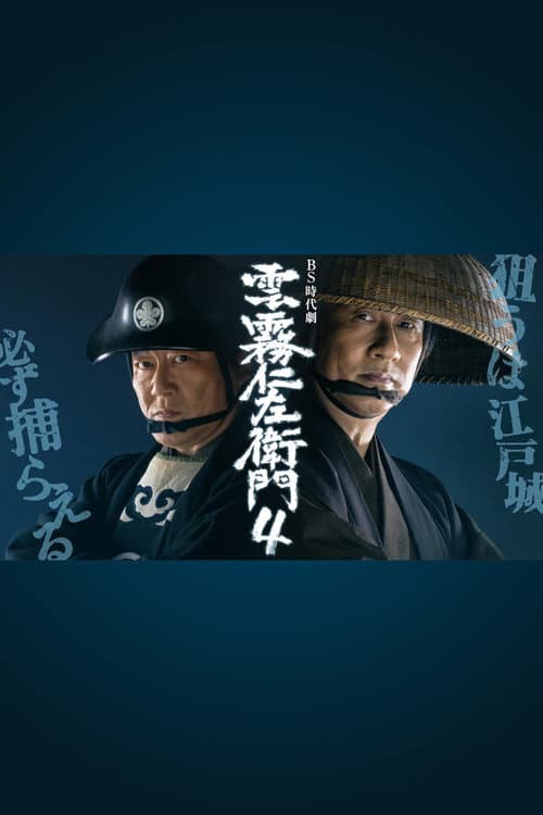 Kumokiri Nizaemon Season 4 poster