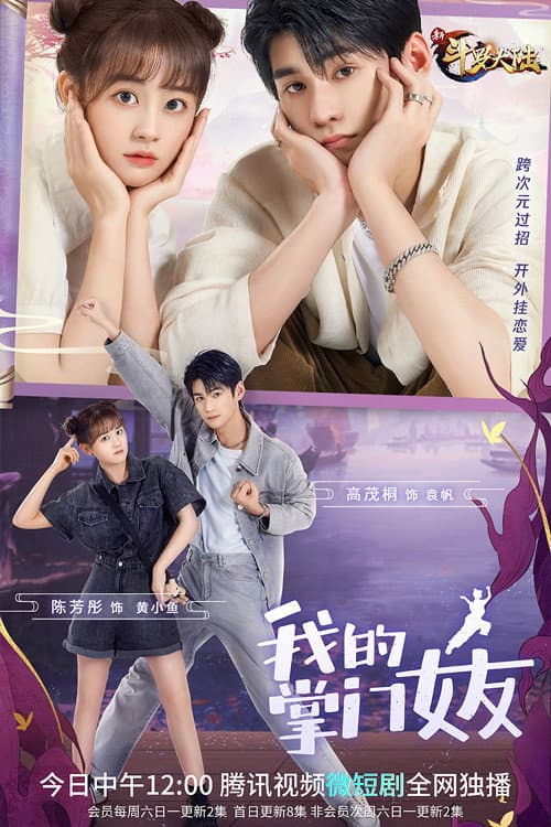 My Kung Fu Girlfriend Season 1 poster