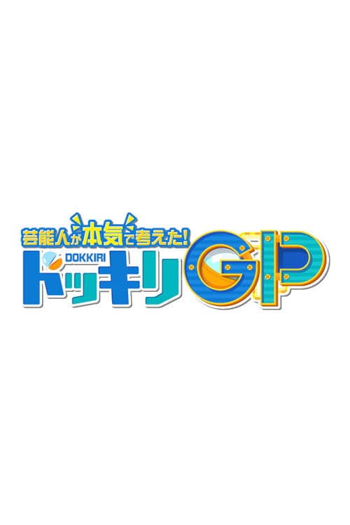 Geinoujin ga Honki de Kangaeta! Dokkiri GP Season 1 poster