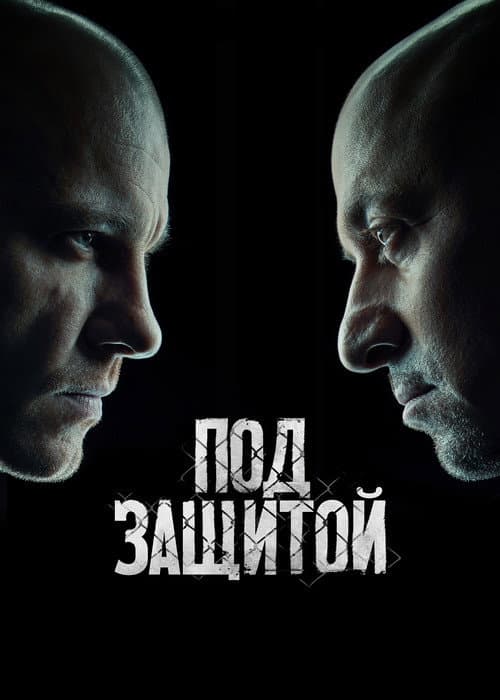 Под защитой Season 1 poster