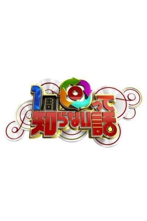 1周回って知らない話 Season 1 poster