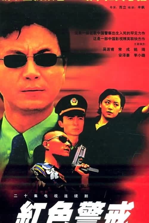 红色警戒 Season 1 poster