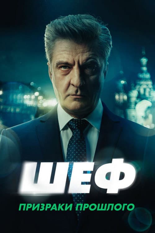 Шеф Season 7 poster