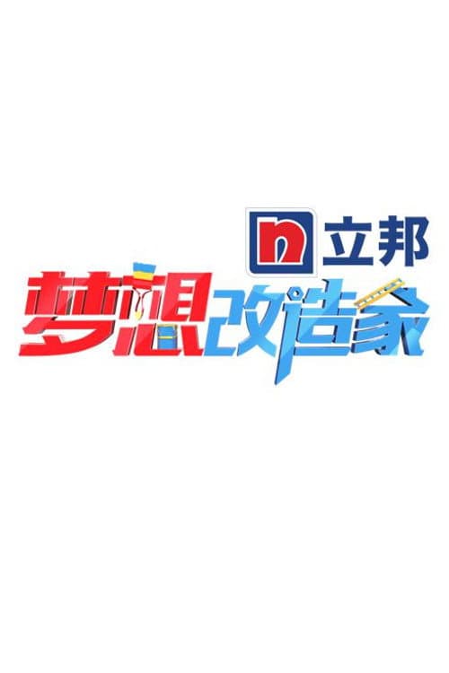 Dream Home Season 2 poster