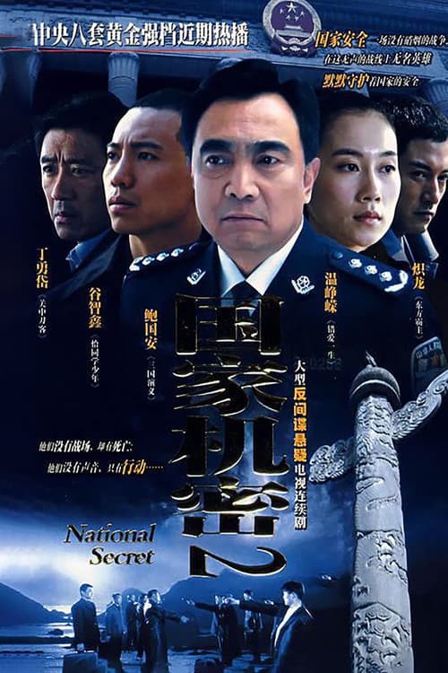 国家机密2 Season 1 poster