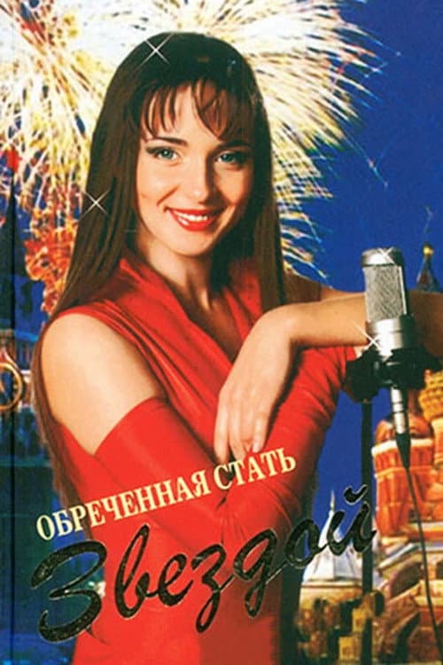 Обреченная стать звездой Season 1 poster