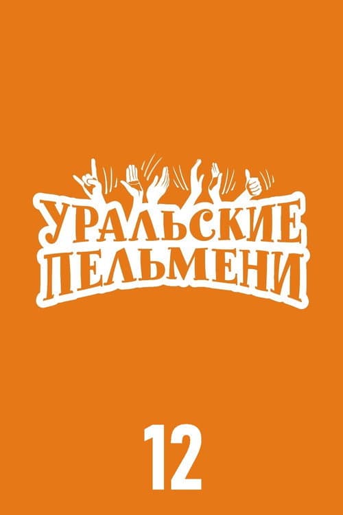 Ural Pelmeni Season 12 poster
