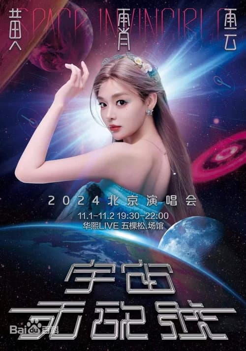 黄霄雲「宇宙无敌号」巡回演唱会 Season 1 poster