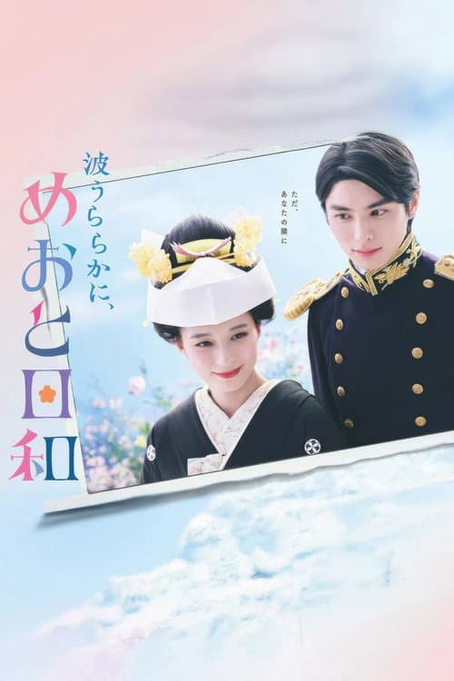 A Calm Sea and Beautiful Days with You Season 1 poster