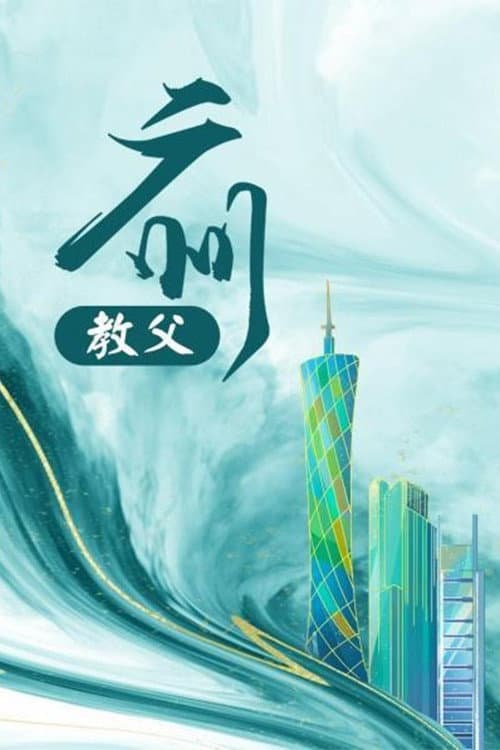 广州教父 Season 1 poster