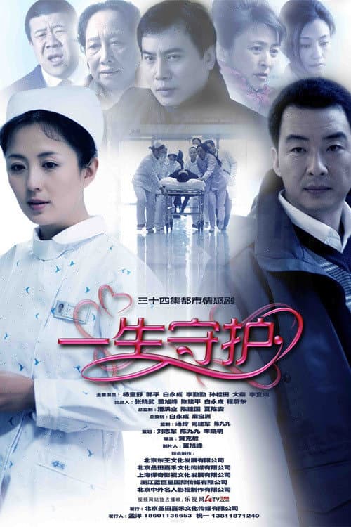 一生守护 Season 1 poster