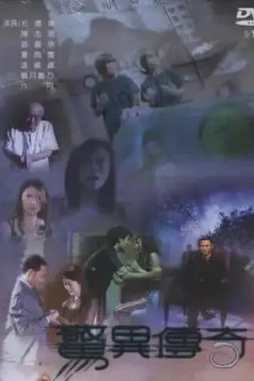 惊异传奇 Season 1 poster