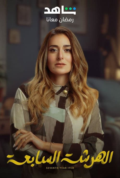 El Harsha El Sab'a Season 1 poster
