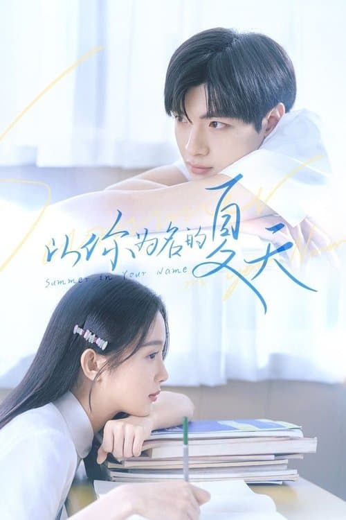 Summer in Your Name Season 1 poster