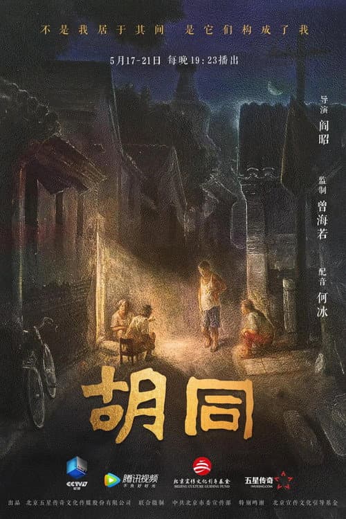 胡同 Season 1 poster