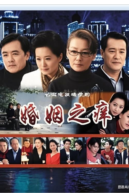婚姻之痒 Season 1 poster