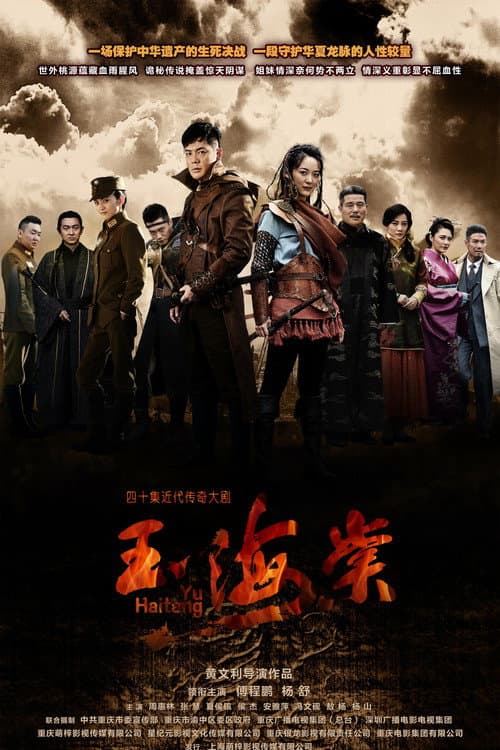 玉海棠 Season 1 poster