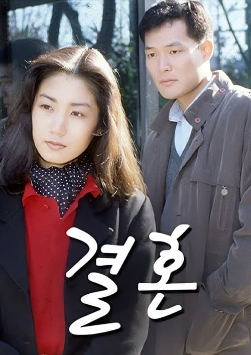 결혼 Season 1 poster