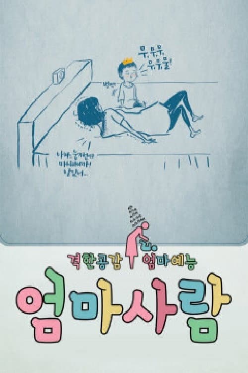 엄마사람 Season 1 poster