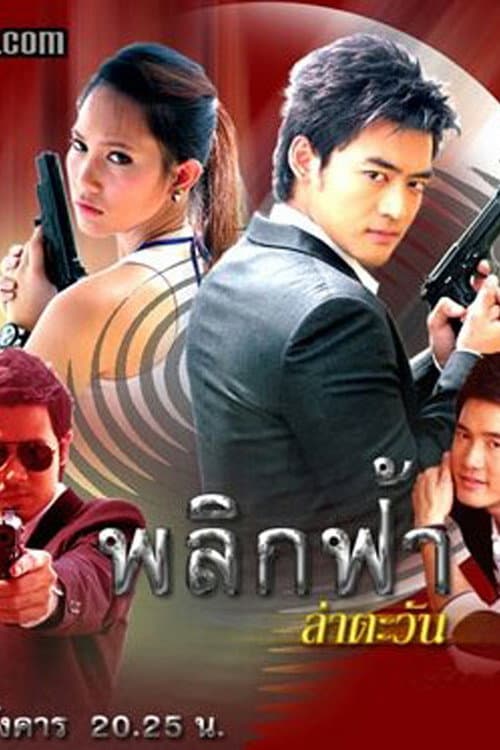 Plik Fah Lah Tawan Season 1 poster