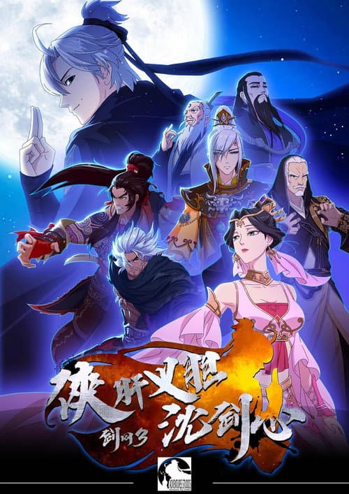 JX Online 3: The Adventure of Shen Jianxin Season 1 poster
