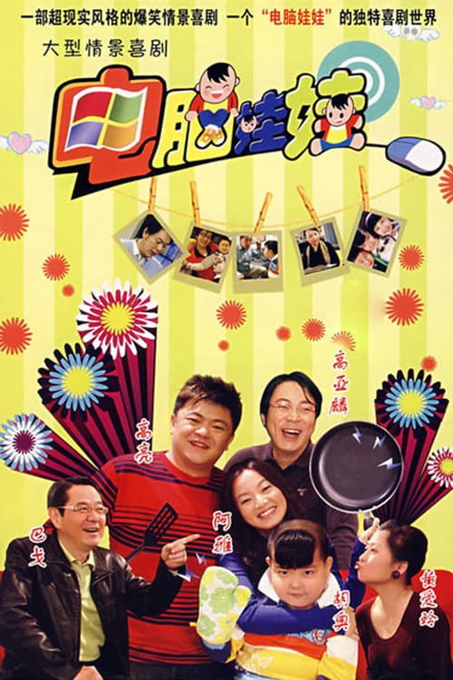 电脑娃娃 Season 1 poster
