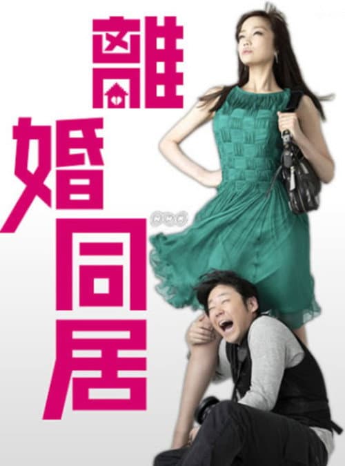 離婚同居 Season 1 poster