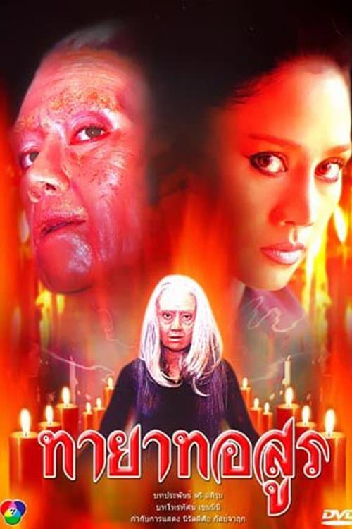 Tayard Asoon Season 1 poster
