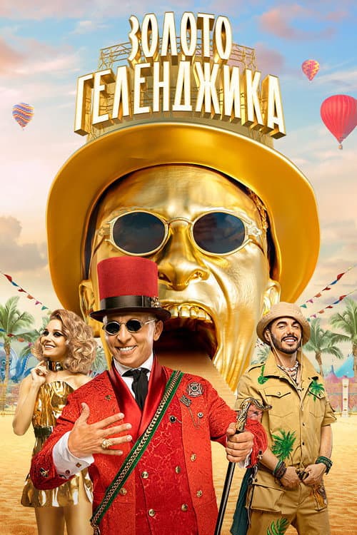 Золото Геленджика Season 1 poster