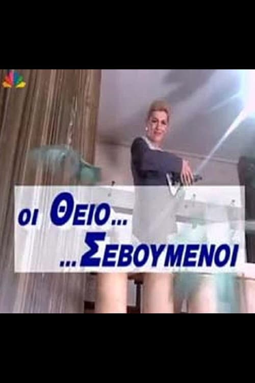 Οι Θειο... ...Σεβούμενοι Season 1 poster