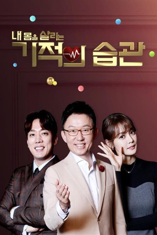 기적의 습관 Season 1 poster