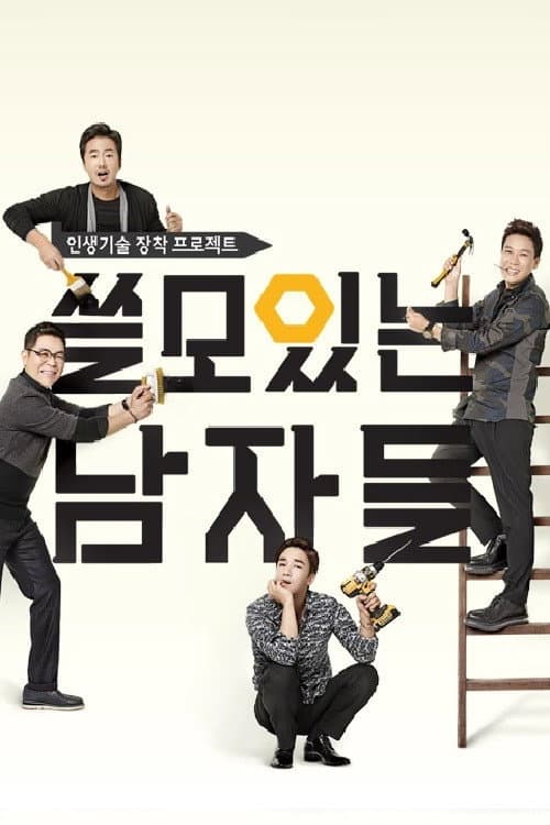 쓸모있는 남자들 Season 1 poster