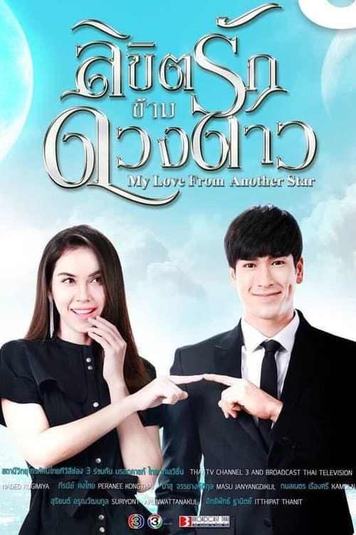 My Love from Another Star Season 1 poster