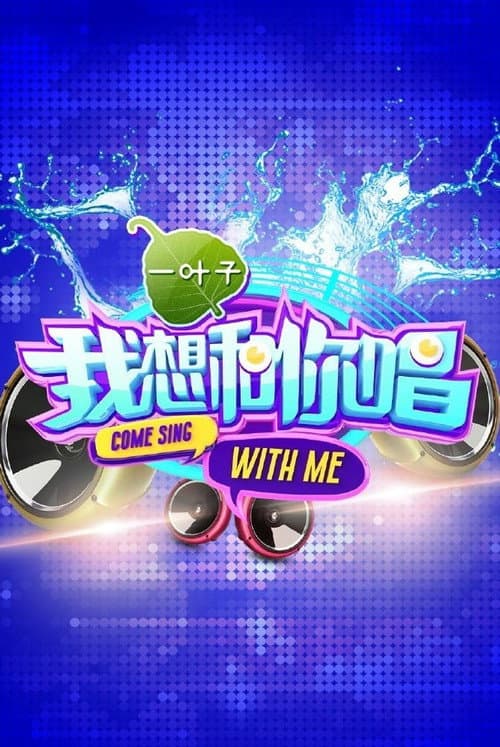 Come Sing with Me Season 1 poster