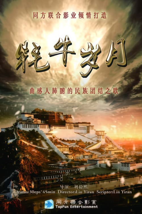 牦牛岁月 Season 1 poster