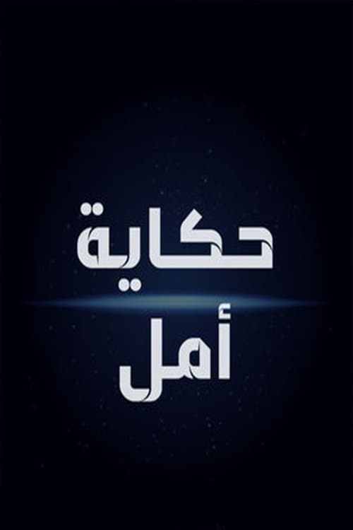 Hikayat Amal Season 1 poster