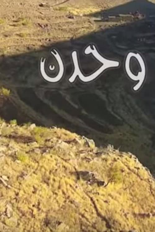 وحدن Season 1 poster