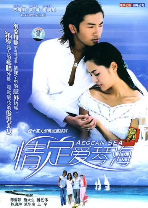 Love at the Aegean Sea Season 1 poster