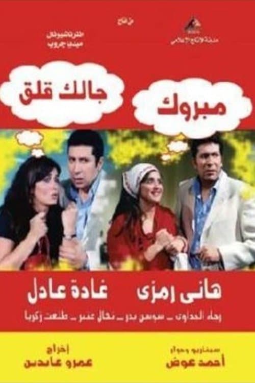 Mabrouk, You Have A Problem Season 1 poster