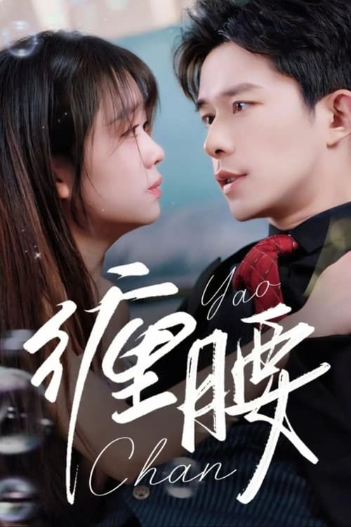缠腰 Season 1 poster