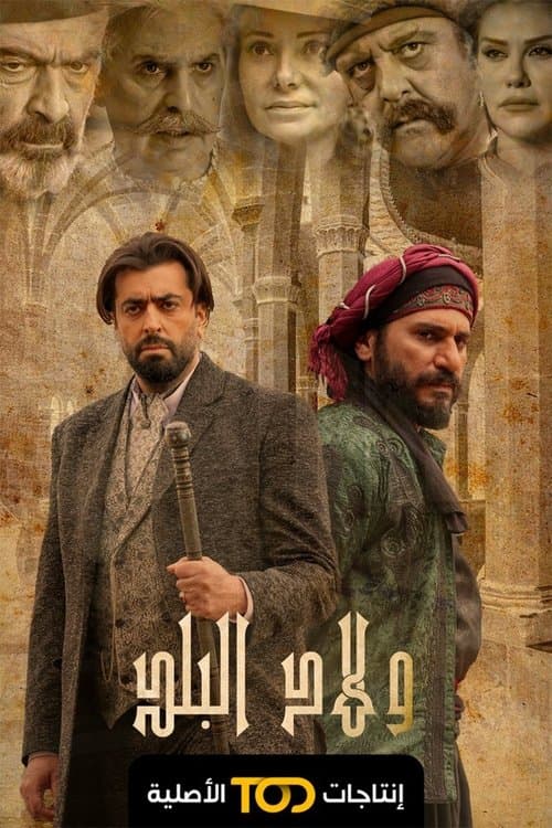 Wled El Balad Season 1 poster