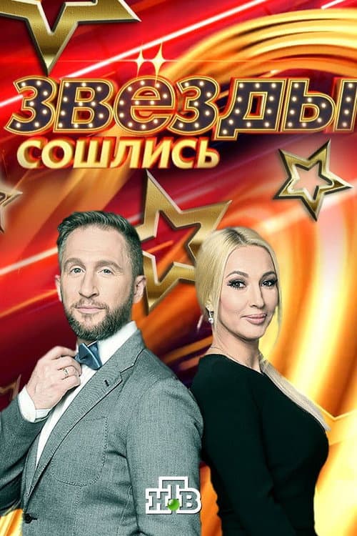 Звёзды сошлись Season 1 poster